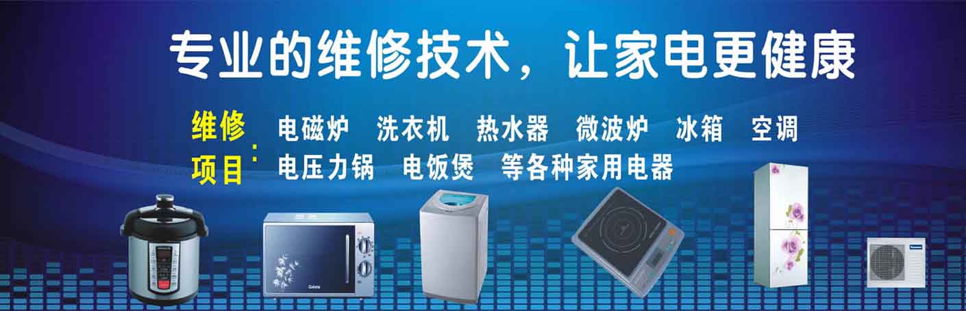 游仙家电维修上门服务
